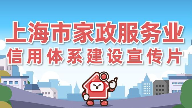 上海市家政服务业信用体系建设宣传片