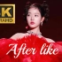 4k收藏重低音【ive】After like MV 竖屏中字 画质提升 音频替换重低音