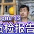 张全蛋重操旧业，全方位公开质检iPhone13！