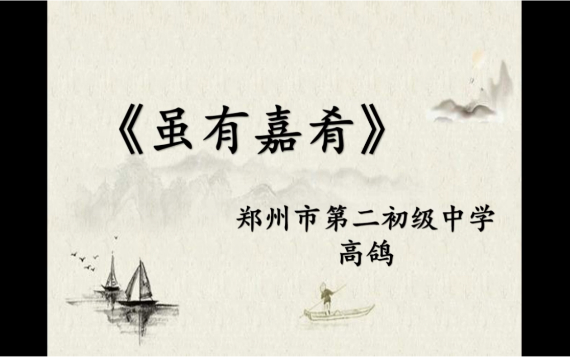 高老师讲语文 《虽有嘉肴》