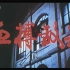 【剧情/战争/历史】血搏敌枭 1994年【CCTV6高清】