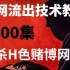 【暗网技术1000集】做个正义的黑客 爆杀H色赌博网站 网络安全入门到入狱教程