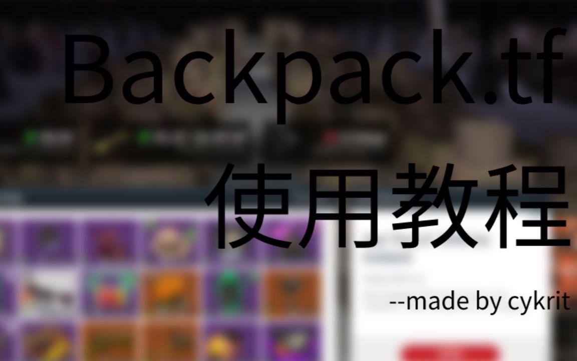 【TF2】Backpack.tf使用教程_哔哩哔哩_bilibili