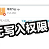 【解决问题】关于如何解决“QQ传输文件无权限写入”问题的措施