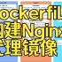 教务系统虚拟化-04-Nginx代理镜像