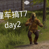 撞车换T7 day_游戏集锦