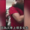 红衣男子猥亵女性 车上乘客合力逮人