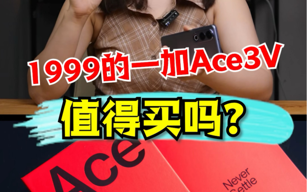 1999的一加Ace 3V值得买吗？！