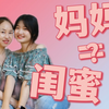 跟妈妈做闺蜜是一种怎样的体验？好幸运我一直这样被滋养