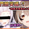 Mumei这新表情跟某只紫色小屁孩一模一样...【Hololive中文】【Nanashi Mumei