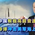 中国舰载高超音速反舰导弹亮相，厉害的不仅是导弹，而是打击体系