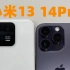 是谁说小米13像iPhone14的？