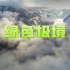 优秀入围奖——《绿色极境——青藏高原生态文明实践》