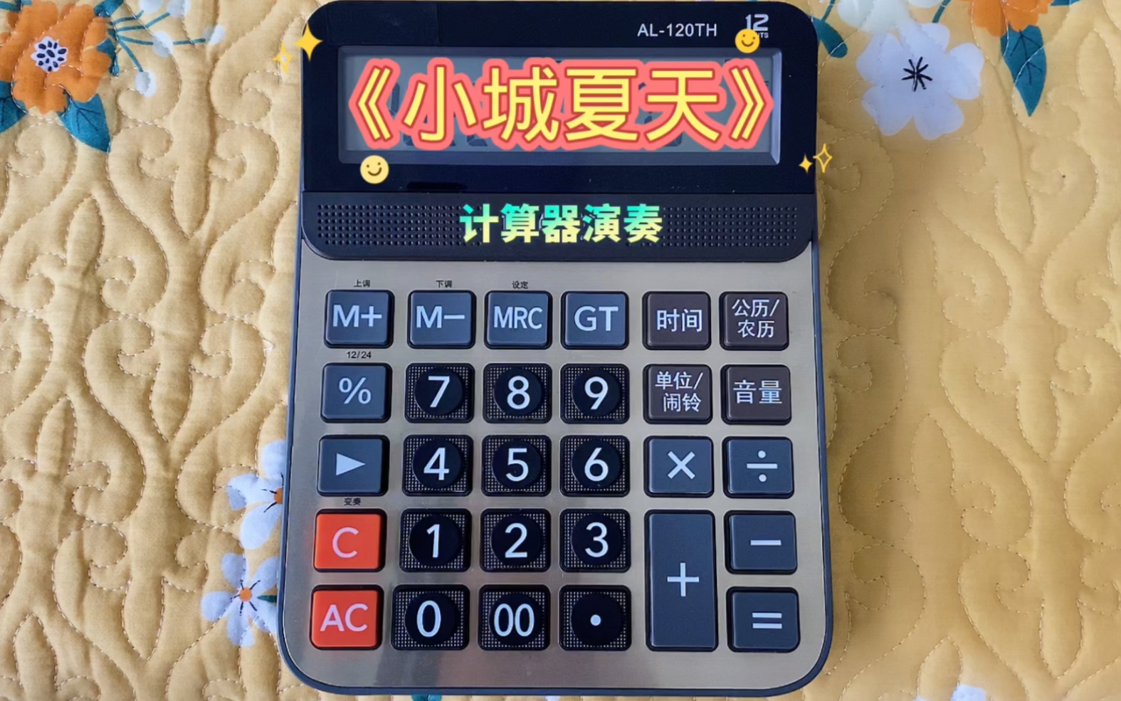 计算器弹奏小城夏天完整版