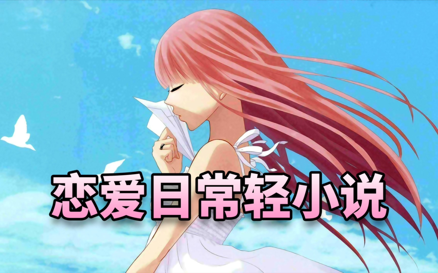 【狗粮文】恋爱日常轻小说：高甜、单女主、轻松日常