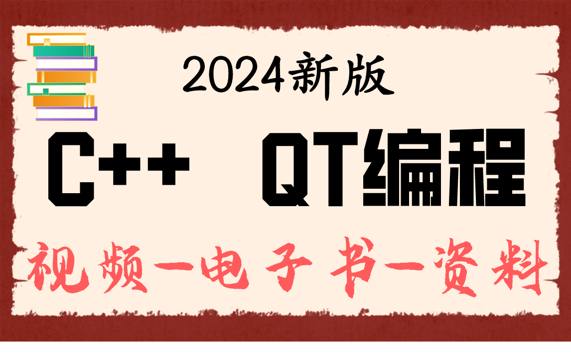 最新C++【QT编程】-------从入门到实战完整版【C++训练营】2024最新版