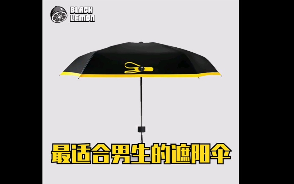 最适合男生的遮阳伞推荐 黑柠檬拆箱