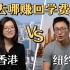 美国纽约vs中国香港？留学生毕业后第一份工作怎么选