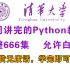 【Python教程】清华大学终于花一周时间把Python讲的通俗易懂，零基础小白也能学会，全程干货无废话，拿走不谢！