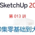 【SketchUp 2022 教程】第013讲 使用直线工具创建几何体、已经接触过的捕捉点总结