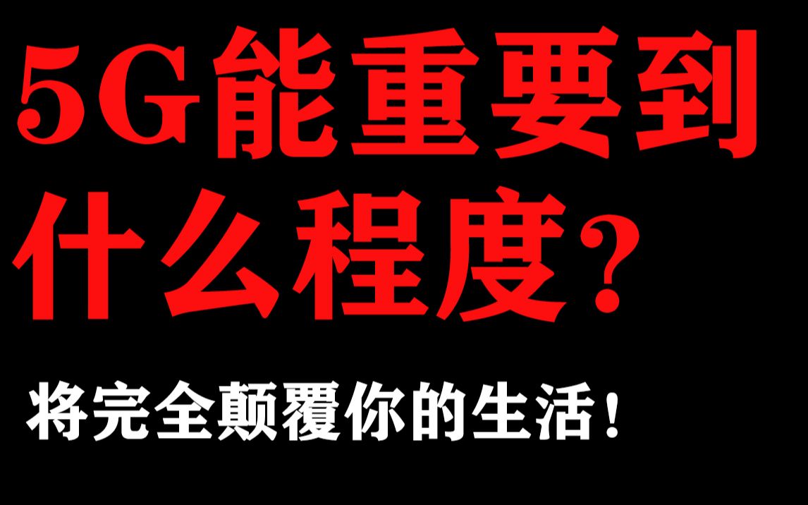 5G能重要到什么程度?这是一场伟大的科技革命!哔哩哔哩bilibili