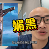 媚黑话题谨慎被带节奏