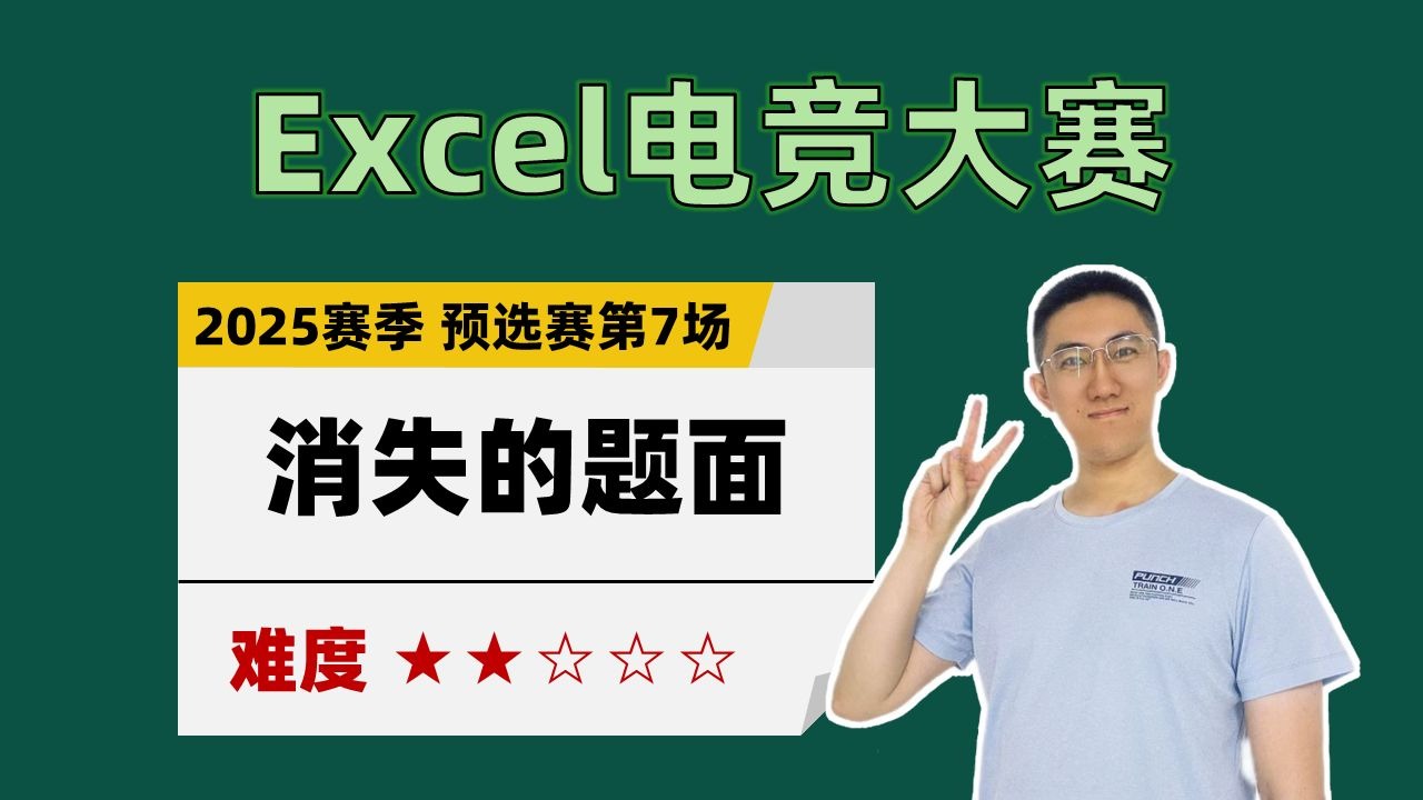 【Excel电竞】消失的题面（2025赛季预选赛第7场）