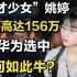 “天才少女”姚婷：被华为选中，年薪高达156万，为何如此牛？