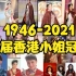 1946-2021年历届香港小姐冠军巡礼