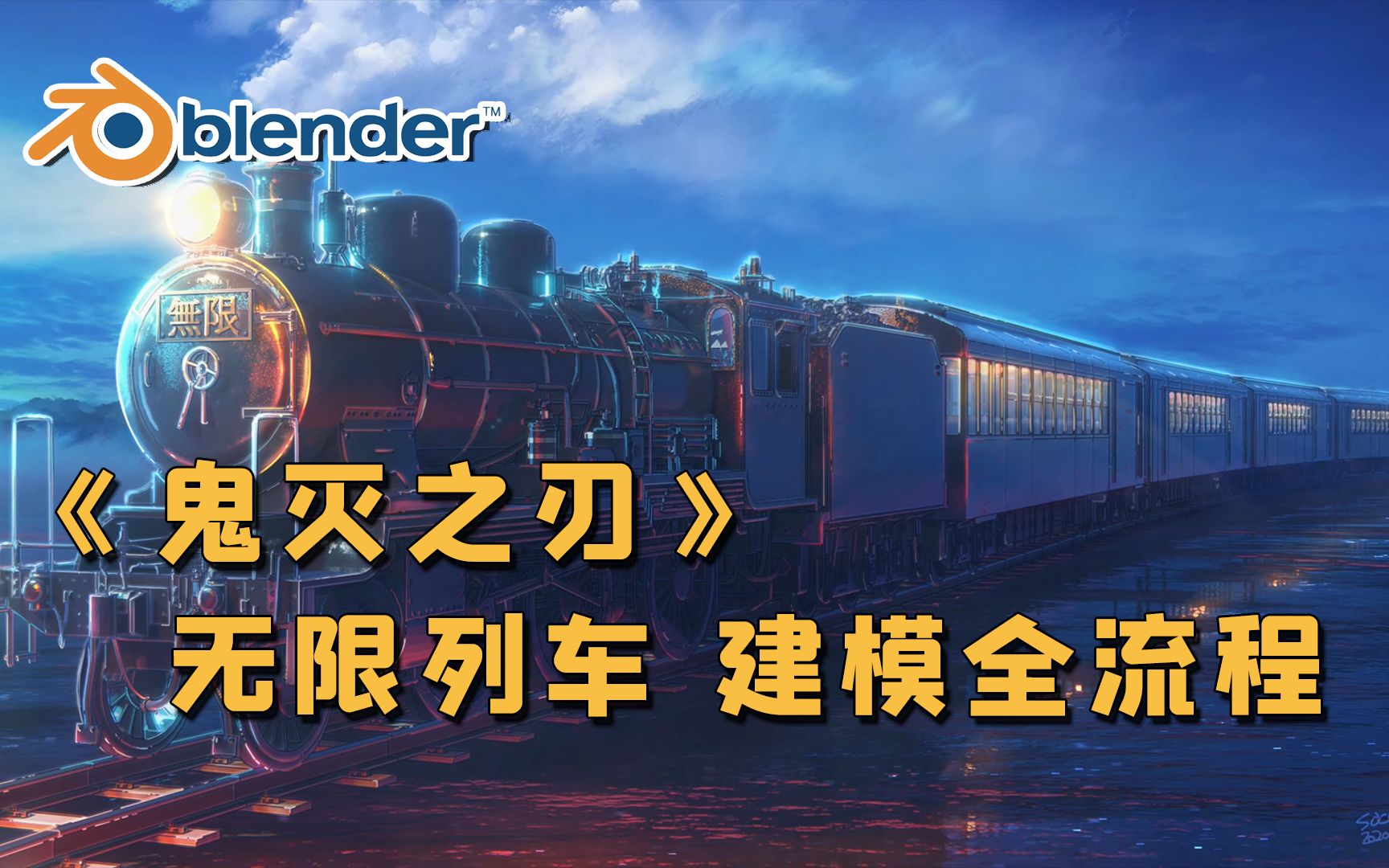 【Blender】《鬼灭之刃》无限列车|建模全流程