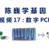 【陈巍学基因】视频17  数字微滴荧光定量PCR