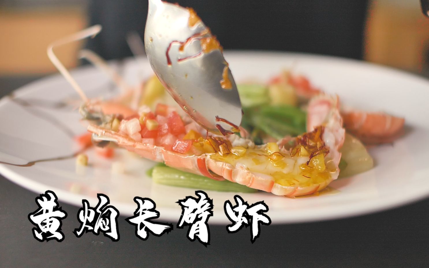 【黄焖长臂虾】让米其林三星餐厅直接录用你的料理！
