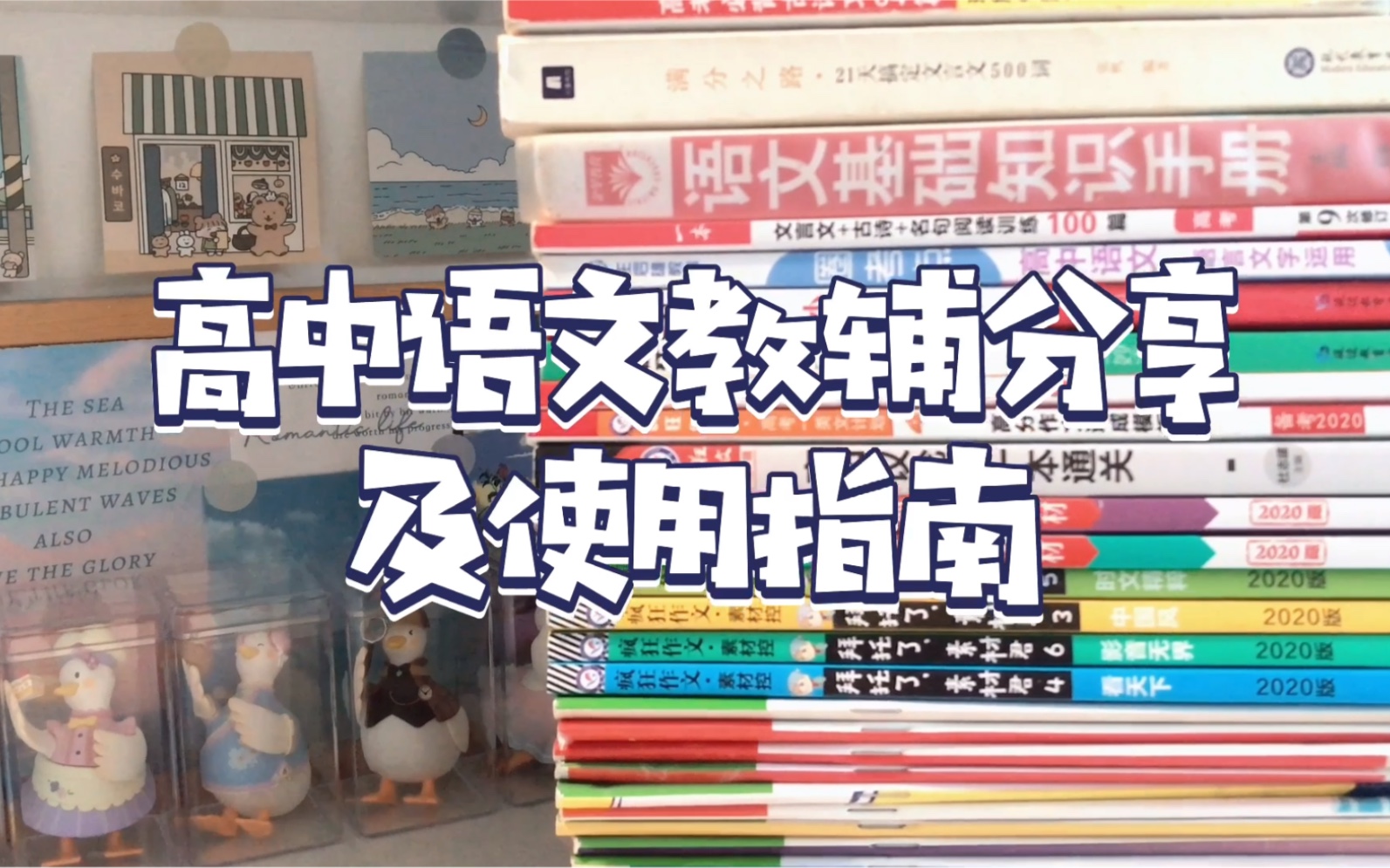 进来发现宝藏！高中语文教辅分享及使用指南