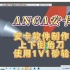 ANCA 安卡软件制作上下倒角刀，上下轮廓刀。在上一期视频上使用11V9加工后轮廓砂轮会出现机台碰撞现象。这一次我们选择