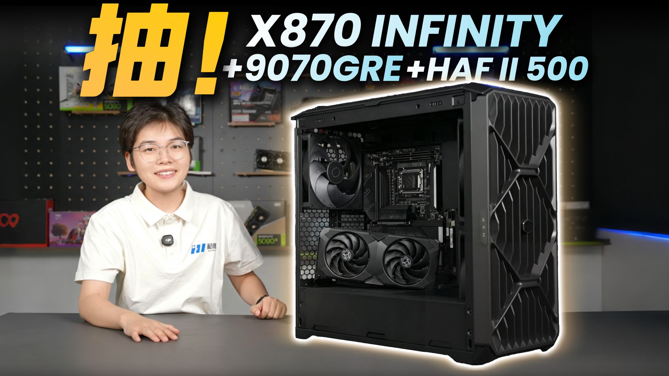 来！送你X870 40周年无限雕+9070GRE合金+HAF 500 II 机箱！