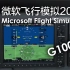 【微软飞行模拟2020学习笔记#6】学会G1000玻璃驾驶舱，一半的飞机都会飞啦