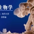 微生物学 - 南开大学(国家精品课)