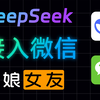 DeepSeek接入微信机器人，5分钟拥有AI猫娘女友