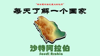 每天了解一个国家，<em class="keyword">沙特阿拉伯</em>