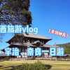 日本关西vlog宇治奈良一日游