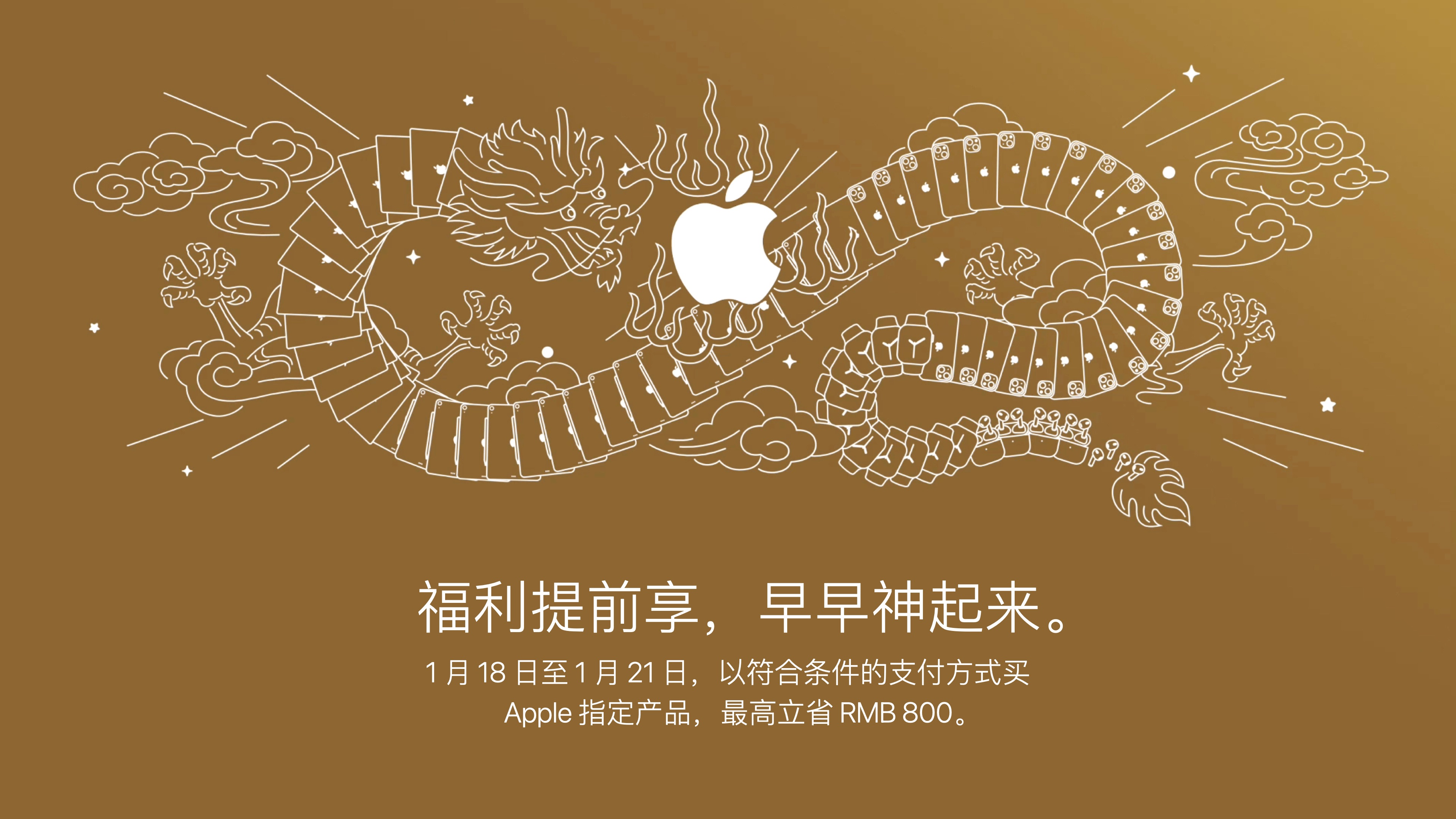 Apple 2024 春节促销活动
