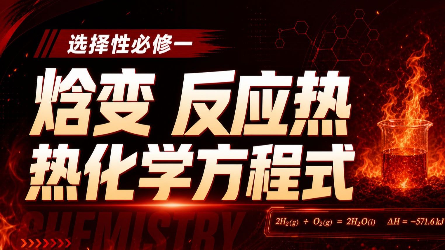 【选择性必修一】化学反应热效应：焓变+反应热+热化学方程式（下）