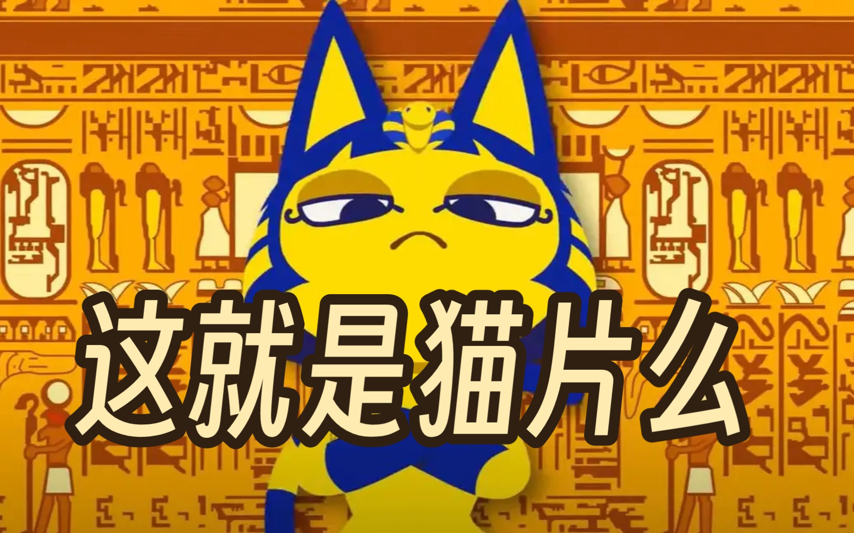 Ankha,但是同类。