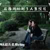 久久久久等啦！！这是来自四月的杭州绍兴旅行VLOG！是和YQP一起出的第一趟远门