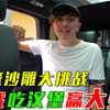 【土豪大挑战】土豪一家挑战24小时内只吃麦当劳，谁吃到最后停下来的人获胜，奖金一万美元