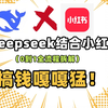 Deepseek结合小红书搞钱嘎嘎猛！高产似母猪，三天收获2753，操作简单，玩法思路讲解