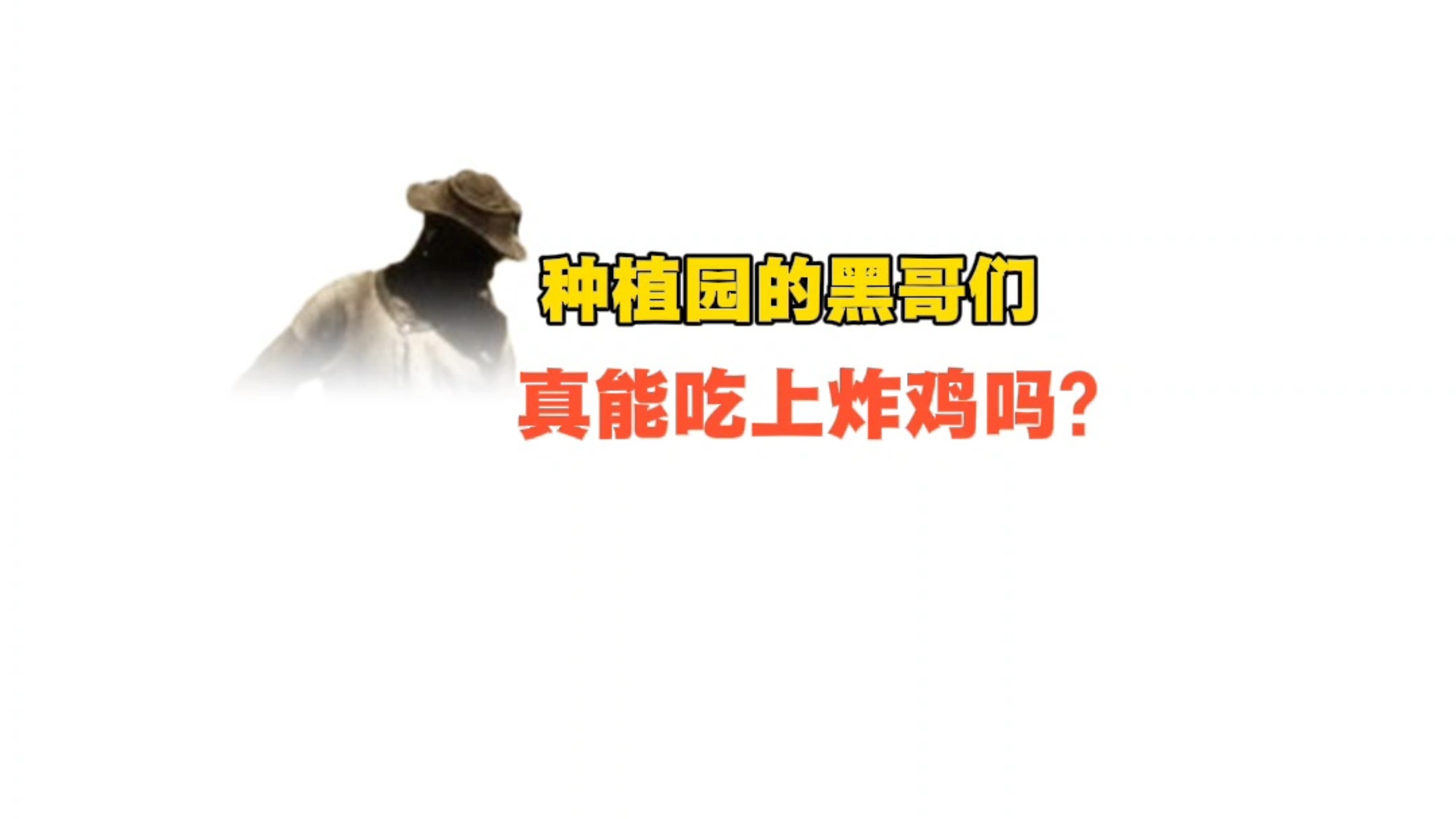 种植园的黑哥们真能吃上炸鸡吗？