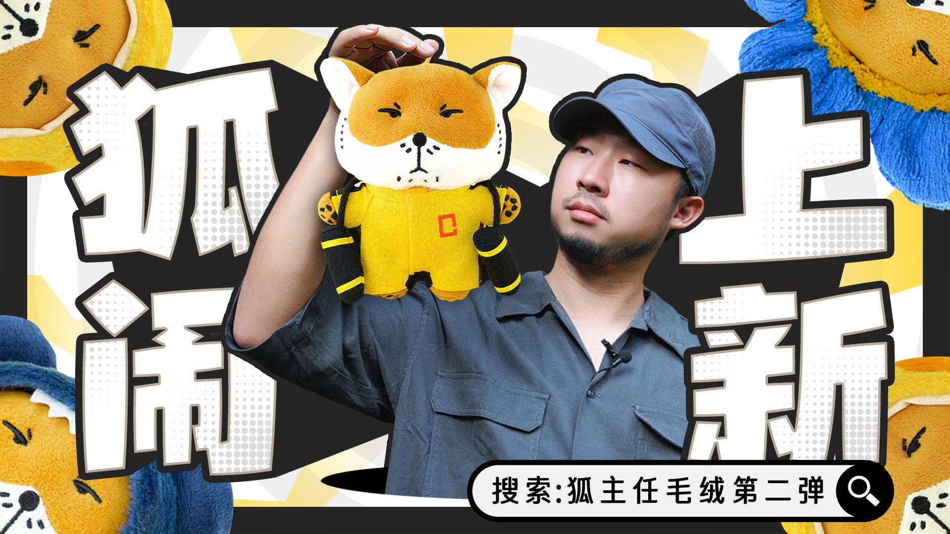 狐主任娃娃上新！广州双马尾、黑化水猴子...解锁你的本命物种