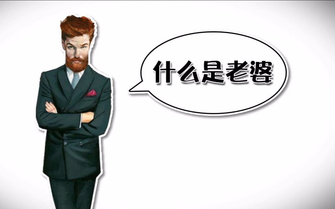部落TV 老婆和妈谁更重要?有个天津男人给出了惊世答案,太霸气了