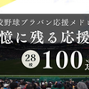 第97回春甲应援曲100首（曲目时间轴见简介及评论区